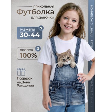 Подростковая футболка Котенок в кармашке