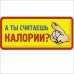 А ты считаешь калории