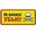 Не влезать-убью
