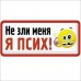 Не зли меня я псих