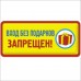 Вход без подарков запрещен