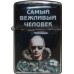 Зажигалка Самый вежливый из людей №315