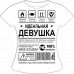 Футболка Идеальная девушка