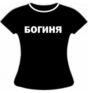 Футболка Богиня