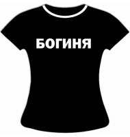 Футболка Богиня