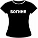 Футболка Богиня