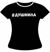 Женская футболка Душнила