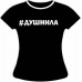 Женская футболка Душнила