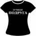 Футболка Лучшая Подруга