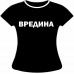 Женская футболка Вредина