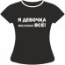 Женская футболка Я девочка мне можно все