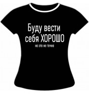 Женская футболка Я буду вести себя хорошо