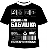 Футболка Идеальная бабушка