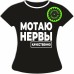 Женская футболка Мотаю нервы качественно