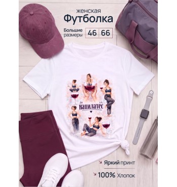 Футболка на пилатес