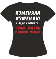 Футболка Изменяла