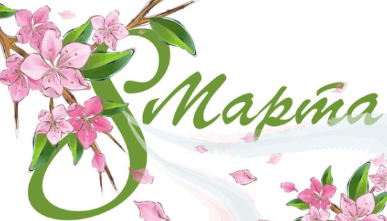 подарки на 8е марта