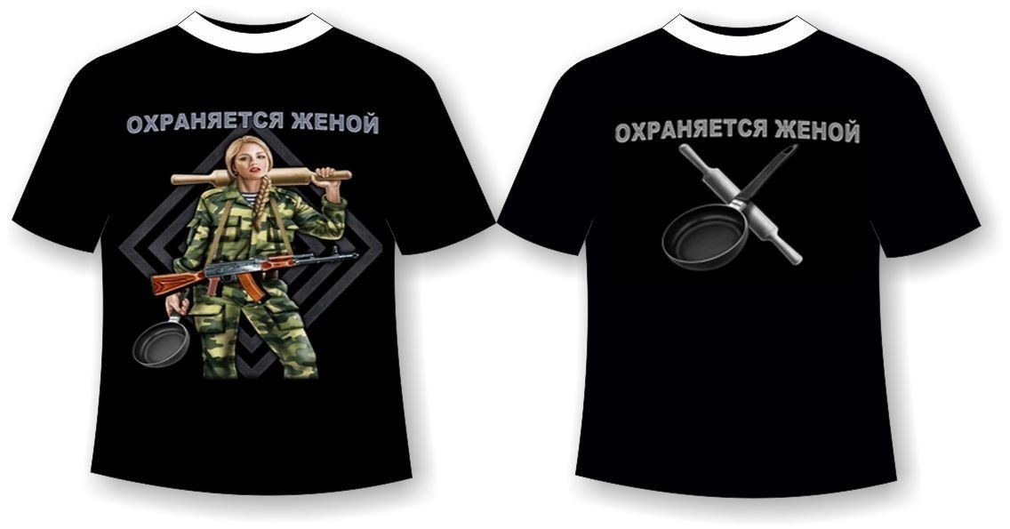 футболка охраняется женой